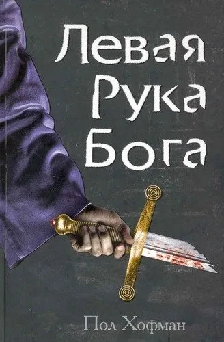 Левая рука Бога: купить с доставкой по Кипру или в книжных магазинах Букберри в Лимасоле, Ларнаке и Пафосе