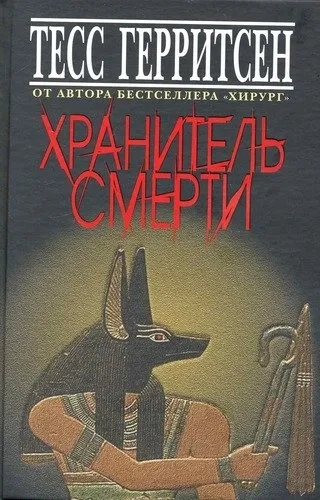 Хранитель смерти: купить с доставкой по Кипру или в книжных магазинах Букберри в Лимасоле, Ларнаке и Пафосе