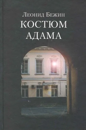 Костюм Адама: купить с доставкой по Кипру или в книжных магазинах Букберри в Лимасоле, Ларнаке и Пафосе