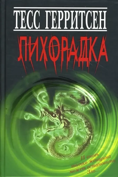 Лихорадка: купить с доставкой по Кипру или в книжных магазинах Букберри в Лимасоле, Ларнаке и Пафосе