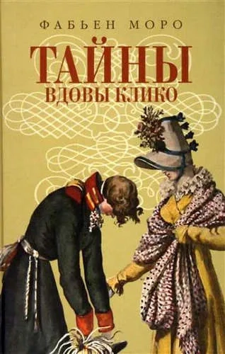 Тайны вдовы Клико: купить с доставкой по Кипру или в книжных магазинах Букберри в Лимасоле, Ларнаке и Пафосе