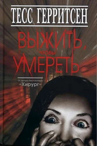 Выжить,чтобы умереть: купить с доставкой по Кипру или в книжных магазинах Букберри в Лимасоле, Ларнаке и Пафосе