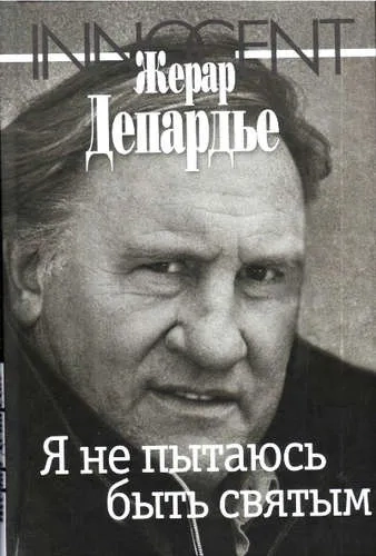 Я не пытаюсь быть святым: купить с доставкой по Кипру или в книжных магазинах Букберри в Лимасоле, Ларнаке и Пафосе