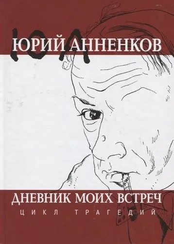 Дневник моих встреч.Цикл трагедий: купить с доставкой по Кипру или в книжных магазинах Букберри в Лимасоле, Ларнаке и Пафосе