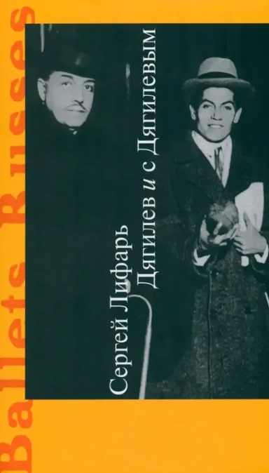 Дягилев и с Дягилевым: купить с доставкой по Кипру или в книжных магазинах Букберри в Лимасоле, Ларнаке и Пафосе