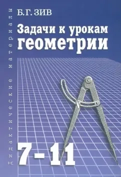 Задачи к урокам геометрии. 7-11 классы. Пособие для учителей, школьников и абитуриентов: купить с доставкой по Кипру или в книжных магазинах Букберри в Лимасоле, Ларнаке и Пафосе