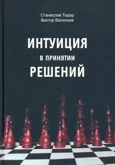 Интуиция в принятии решений: купить с доставкой по Кипру или в книжных магазинах Букберри в Лимасоле, Ларнаке и Пафосе