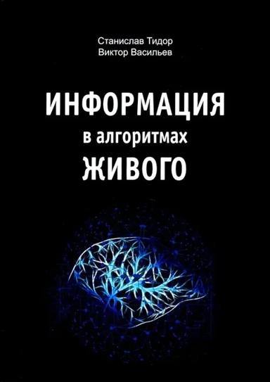 Информация в алгоритмах живого: купить с доставкой по Кипру или в книжных магазинах Букберри в Лимасоле, Ларнаке и Пафосе