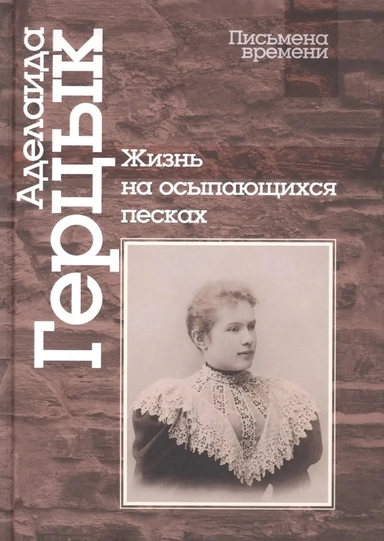 Жизнь на осыпающихся песках: купить с доставкой по Кипру или в книжных магазинах Букберри в Лимасоле, Ларнаке и Пафосе