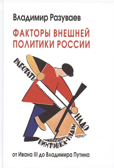 Факторы внешней политики России: от Ивана III до Владимира Путина: купить с доставкой по Кипру или в книжных магазинах Букберри в Лимасоле, Ларнаке и Пафосе