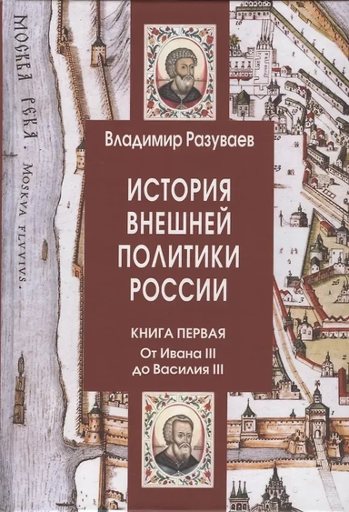 История внешней политики России. Книга 1. От Ивана III до Василия III: купить с доставкой по Кипру или в книжных магазинах Букберри в Лимасоле, Ларнаке и Пафосе