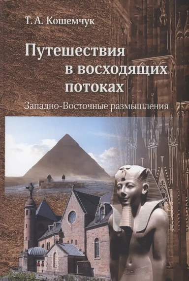 Путешествия в восходящих потоках. Западно-Восточные размышления: купить с доставкой по Кипру или в книжных магазинах Букберри в Лимасоле, Ларнаке и Пафосе