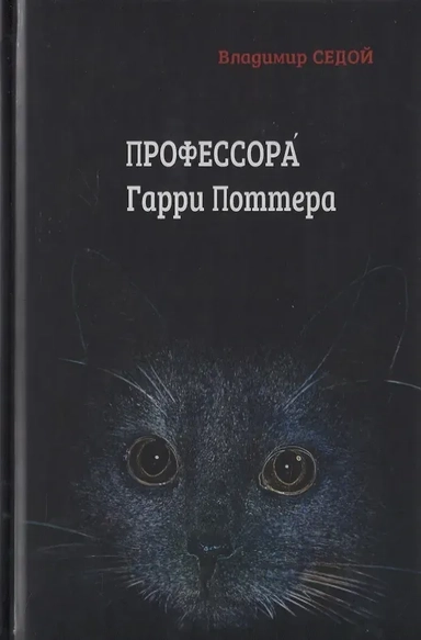 Профессора Гарри Поттера: купить с доставкой по Кипру или в книжных магазинах Букберри в Лимасоле, Ларнаке и Пафосе
