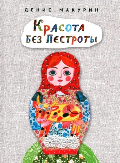 Красота без пестроты: купить с доставкой по Кипру или в книжных магазинах Букберри в Лимасоле, Ларнаке и Пафосе