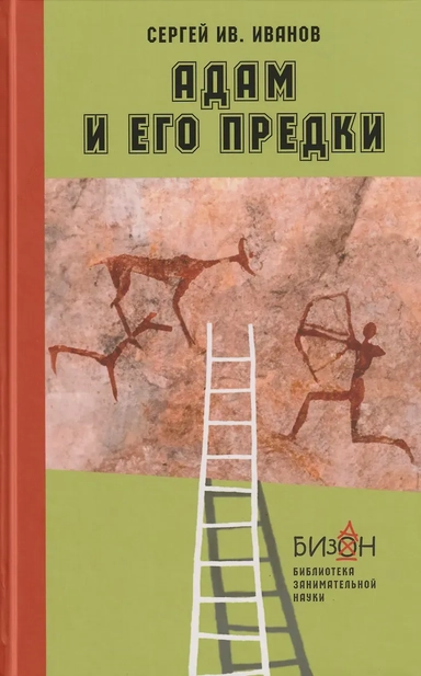 Адам и его предки: научно-художественные очерки о том, чем человек отличается от животных, откуда взялись люди и какие существа нам предшествовали: купить с доставкой по Кипру или в книжных магазинах Букберри в Лимасоле, Ларнаке и Пафосе