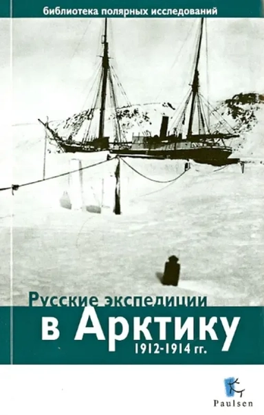 Русские экспедиции в Арктику 1912-1914 гг.: купить с доставкой по Кипру или в книжных магазинах Букберри в Лимасоле, Ларнаке и Пафосе