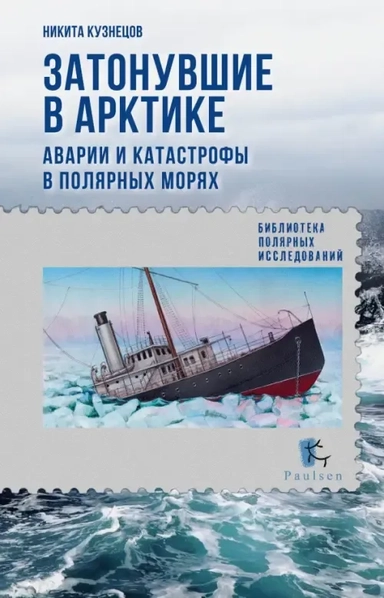 Затонувшие в Арктике. Аварии и катастрофы в полярных морях: купить с доставкой по Кипру или в книжных магазинах Букберри в Лимасоле, Ларнаке и Пафосе