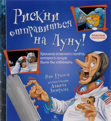 Рискни отправиться на Луну!: купить с доставкой по Кипру или в книжных магазинах Букберри в Лимасоле, Ларнаке и Пафосе