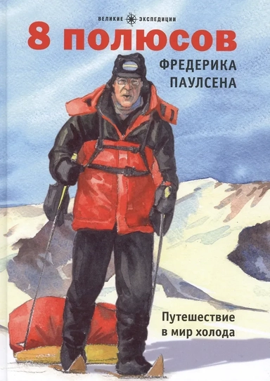 8 полюсов Фредерика Паулсена. Путешествие в мир холода: купить с доставкой по Кипру или в книжных магазинах Букберри в Лимасоле, Ларнаке и Пафосе