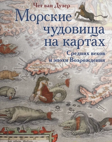 Морские чудовища на картах: купить с доставкой по Кипру или в книжных магазинах Букберри в Лимасоле, Ларнаке и Пафосе