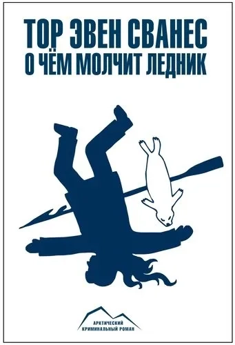 О чем молчит ледник: купить с доставкой по Кипру или в книжных магазинах Букберри в Лимасоле, Ларнаке и Пафосе