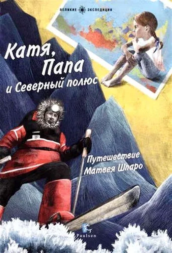 Катя, Папа и Северный полюс. Путешествие Матвея Шпаро: купить с доставкой по Кипру или в книжных магазинах Букберри в Лимасоле, Ларнаке и Пафосе