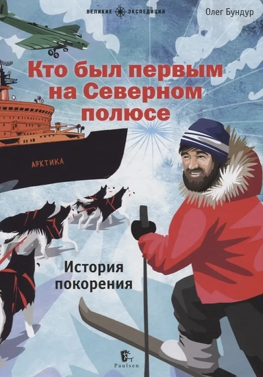 Кто был первым на Северном полюсе: купить с доставкой по Кипру или в книжных магазинах Букберри в Лимасоле, Ларнаке и Пафосе
