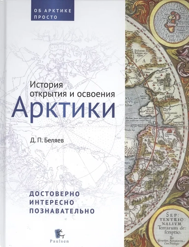 История открытия и освоения Арктики: купить с доставкой по Кипру или в книжных магазинах Букберри в Лимасоле, Ларнаке и Пафосе
