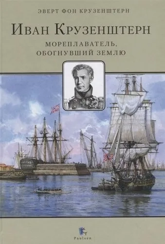 Иван Крузенштерн. Мореплаватель, обогнувший Землю: купить с доставкой по Кипру или в книжных магазинах Букберри в Лимасоле, Ларнаке и Пафосе