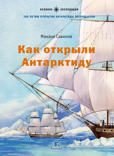 Как открыли Антарктиду: купить с доставкой по Кипру или в книжных магазинах Букберри в Лимасоле, Ларнаке и Пафосе