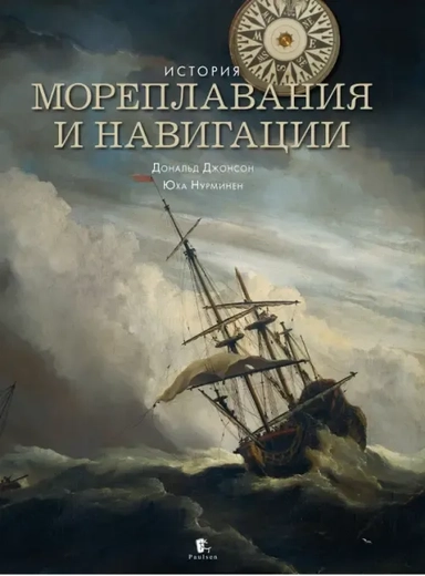 История мореплавания и навигации: купить с доставкой по Кипру или в книжных магазинах Букберри в Лимасоле, Ларнаке и Пафосе