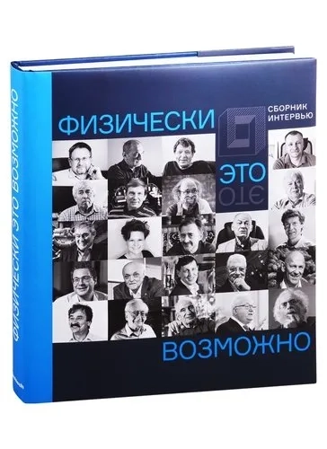 Физически это возможно. Сборник интервью: купить с доставкой по Кипру или в книжных магазинах Букберри в Лимасоле, Ларнаке и Пафосе