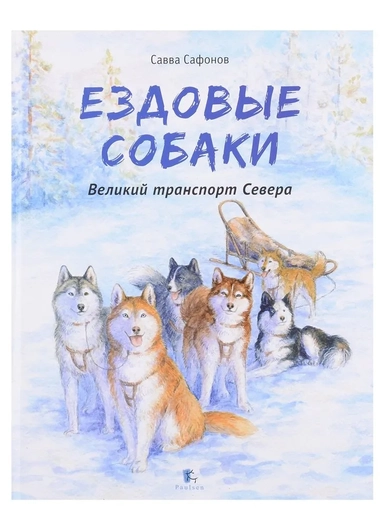 ЕЗДОВЫЕ СОБАКИ. Великий транспорт Севера: купить с доставкой по Кипру или в книжных магазинах Букберри в Лимасоле, Ларнаке и Пафосе