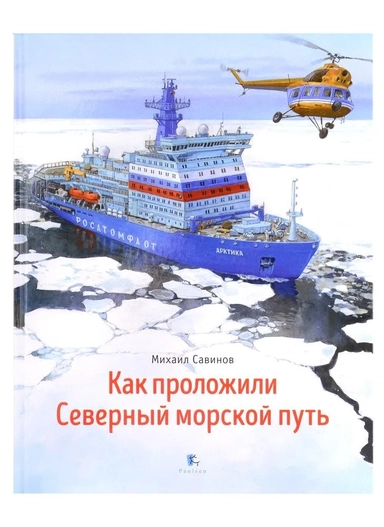 Как проложили Северный морской путь: купить с доставкой по Кипру или в книжных магазинах Букберри в Лимасоле, Ларнаке и Пафосе