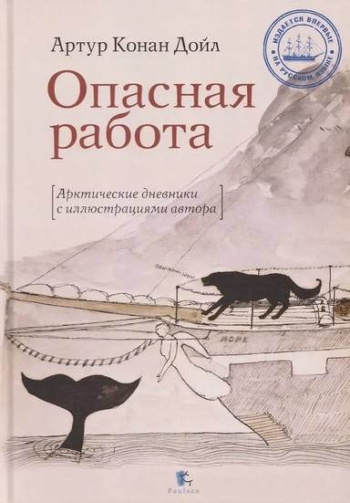 Опасная работа. Арктические дневники: купить с доставкой по Кипру или в книжных магазинах Букберри в Лимасоле, Ларнаке и Пафосе