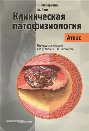 Клиническая патофизиология. Атлас: купить с доставкой по Кипру или в книжных магазинах Букберри в Лимасоле, Ларнаке и Пафосе