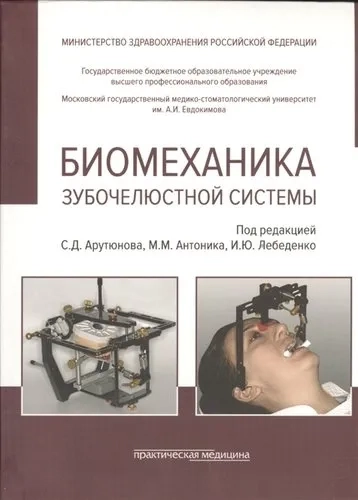 Биомеханика зубочелюстной системы: купить с доставкой по Кипру или в книжных магазинах Букберри в Лимасоле, Ларнаке и Пафосе