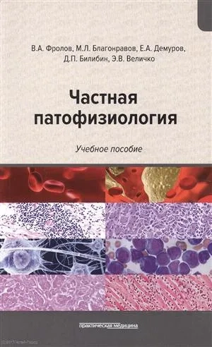 Частная патофизиология.Учебное пособие: купить с доставкой по Кипру или в книжных магазинах Букберри в Лимасоле, Ларнаке и Пафосе