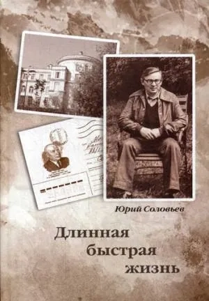 Длинная быстрая жизнь: купить с доставкой по Кипру или в книжных магазинах Букберри в Лимасоле, Ларнаке и Пафосе