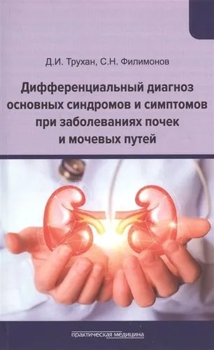 Дифференц.диагноз осн.синдр.заб.почек и моч.путей: купить с доставкой по Кипру или в книжных магазинах Букберри в Лимасоле, Ларнаке и Пафосе