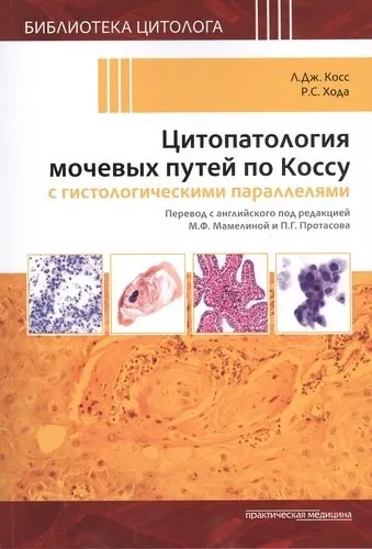 Цитопатология мочевых путей по Коссу с гистологич.: купить с доставкой по Кипру или в книжных магазинах Букберри в Лимасоле, Ларнаке и Пафосе