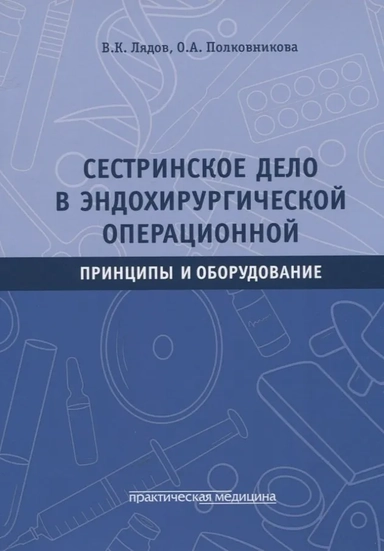Сестринское дело в эндохирур.операц.Принц.и оборуд: купить с доставкой по Кипру или в книжных магазинах Букберри в Лимасоле, Ларнаке и Пафосе