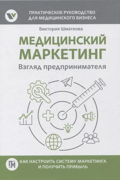 Медицинский маркетинг.Взгляд предпринимателя: купить с доставкой по Кипру или в книжных магазинах Букберри в Лимасоле, Ларнаке и Пафосе