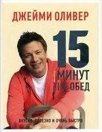 15 минут на обед. Вкусно, полезно и очень быстро: купить с доставкой по Кипру или в книжных магазинах Букберри в Лимасоле, Ларнаке и Пафосе