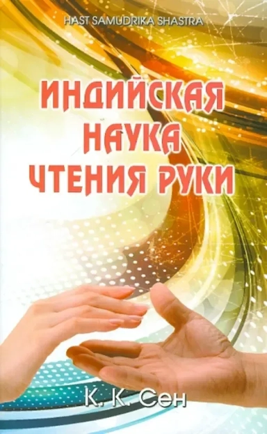 Индийская наука чтения руки: купить с доставкой по Кипру или в книжных магазинах Букберри в Лимасоле, Ларнаке и Пафосе