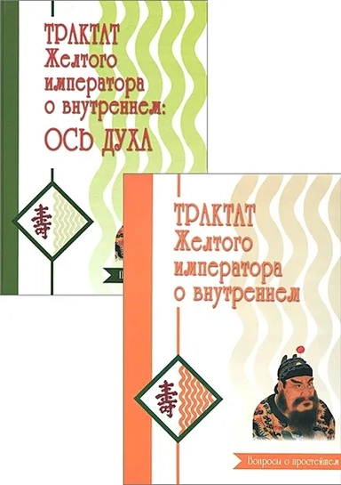 Трактат Желтого императора о внутреннем. В 2-х частях: купить с доставкой по Кипру или в книжных магазинах Букберри в Лимасоле, Ларнаке и Пафосе