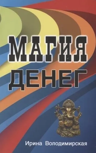 Магия денег: купить с доставкой по Кипру или в книжных магазинах Букберри в Лимасоле, Ларнаке и Пафосе