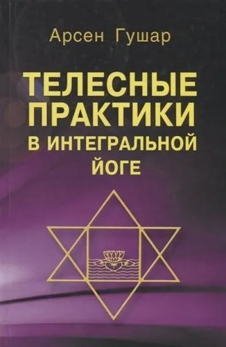Телесные практики в интегральной йоге: купить с доставкой по Кипру или в книжных магазинах Букберри в Лимасоле, Ларнаке и Пафосе