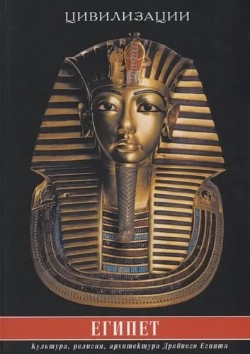 Египет. Культура, традиции, архитектура Древнего Египта: купить с доставкой по Кипру или в книжных магазинах Букберри в Лимасоле, Ларнаке и Пафосе