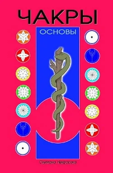 Чакры основы: купить с доставкой по Кипру или в книжных магазинах Букберри в Лимасоле, Ларнаке и Пафосе